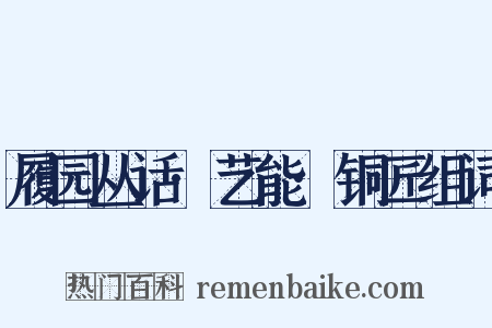 履园丛话·艺能·铜匠组词是什么意思的图片